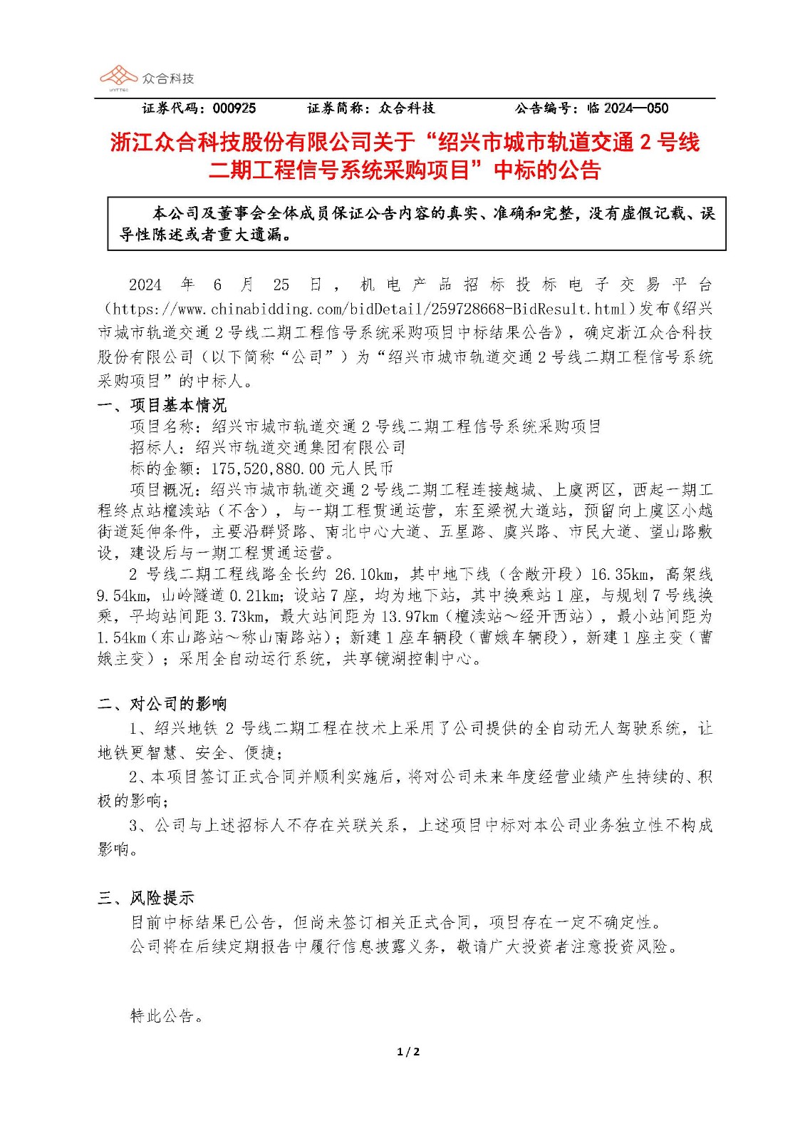 k8.com科技：关于绍兴市城市轨路交通2号线二期工程信号系统采购项目中标的布告_页面_1.jpg