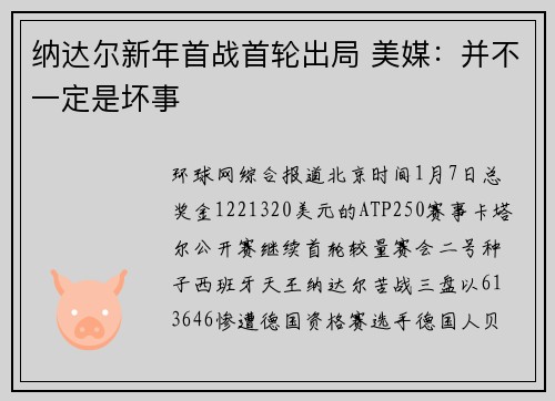 纳达尔新年首战首轮出局 美媒：并不一定是坏事